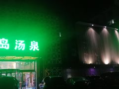 -绿岛汤泉韩式休闲会所