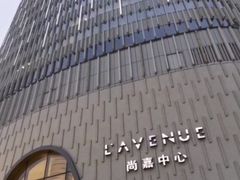 -上海尚嘉中心