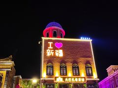 -新疆国际大巴扎