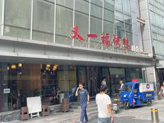 -又一福烤鸭·北京菜(东四店)