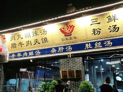 门面-太元彭家正汤(太元路总店)