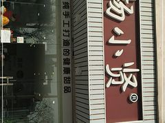 门面-杨小贤芒果绵绵冰(南门口店)