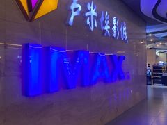 -卢米埃影城(长楹天街IMAX激光店)