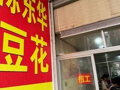 -东华豆花(漳州店)
