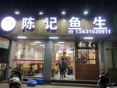 门面-官塘陈记鱼生·潮汕砂锅粥·牛肉火锅(潮枫路总店)