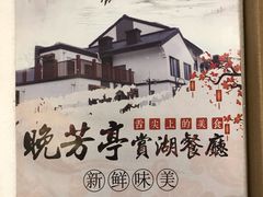 -七的湖·晚芳亭·阳澄湖农家菜·大闸蟹(莲花岛店)
