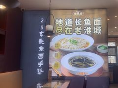 -老淮城·长鱼面(河下古镇店)