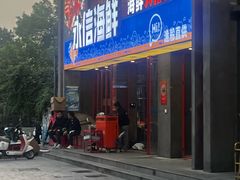 -永信海鲜(群星城店)