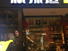-新辣道鱼火锅(领展购物广场·中关村店)