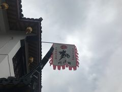 -同得兴 Since·1995 传统苏式面馆(十全街店)