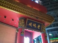 门面-老码头火锅(骡马市店)