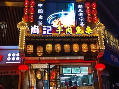 门面-肖记公安牛肉鱼杂馆· 省级非物质文化遗产(仁和路店)