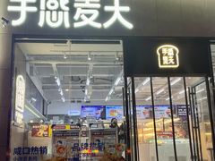 门面-手感麦夫(黄兴中路五一店)