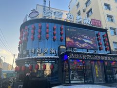 -营信刘罗锅铁锅炖(建华店)