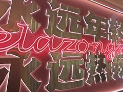 -热辣宗师·串串火锅(万达金街店)