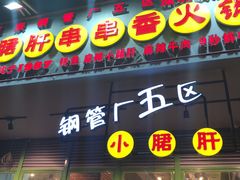 门面-钢管厂五区小郡肝串串香(南山店)