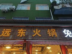 -中和远东火锅兔(老店)