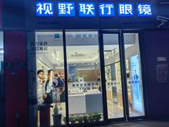 -视野联行眼镜·蔡司·尼康·豪雅·依视路(青浦宝龙店)