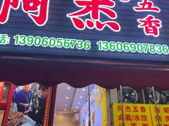 -八市阿杰五香(大元路分店)