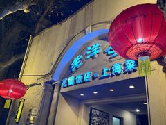 -老洋房花园饭店(绍兴路店)
