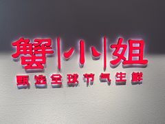 -蟹小姐节气生鲜·年货(高新店)