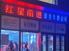 -红星前进面包牛奶公司(五道口购物中心店)