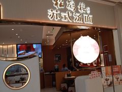 -松鹤楼面馆(清河万象汇店)