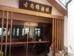 -古尚锦酒楼·水上餐厅