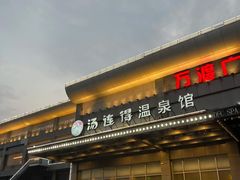 -汤连得温泉馆(宝山店)