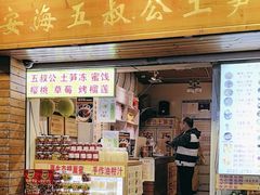 -安海五叔公土笋冻(西街店)