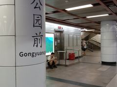 -公园前(地铁站)