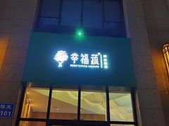 门面-幸福蔬·时尚蔬食(黄山湖公园店)