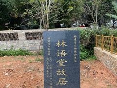 -语堂故居