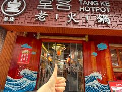 -堂客老火锅(欣阳广场总店)
