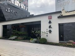 门面-春水堂人文茶馆(台中新时代店)