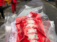 -刘纪孝腊牛羊肉(北广济街店)