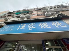 -汪家馄饨(集庆路店)