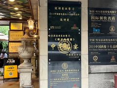 -波特曼西餐厅(南岗店)
