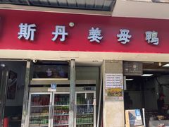 -斯丹姜母鸭·古法干香(涂门街总店)