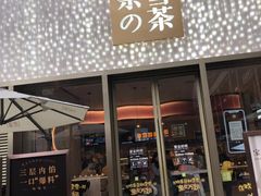 门面-奈雪的茶(时代天街店)