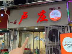 -卢庄(江汉路店)