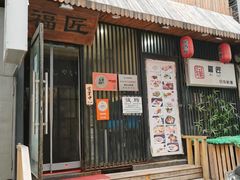 门面-福匠日本料理(人民路店)