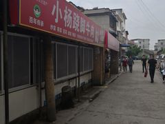 -小杨翘脚牛肉