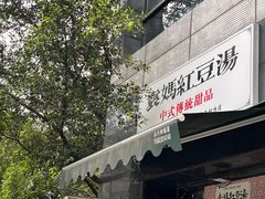 -袁妈红豆汤(重庆总店)