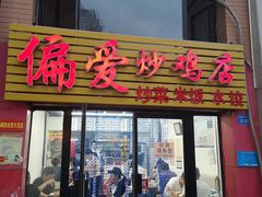 门面-偏爱炒鸡店(宝龙店)
