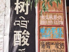-古树酸奶(八廓南街店)