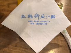 -临江后街鳝丝(临江店)