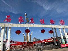 -石家庄市植物园