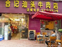 门面-合记汕头牛肉店(嘉禾路店)