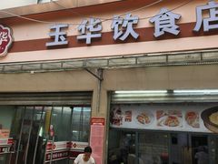 -玉华饮食店(茅台路店)
